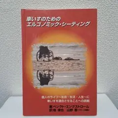 Y*a様 車いすのためのエルゴノミック・シーティング 車いすのためのエルゴノミック・シーティング - ノースブック