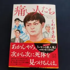 痛い人たち　くわがきあゆ　サイン本のサムネイル