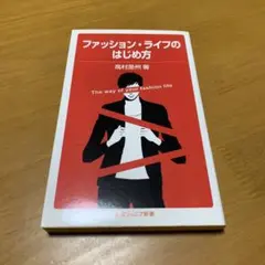 ファッション・ライフのはじめ方 s126