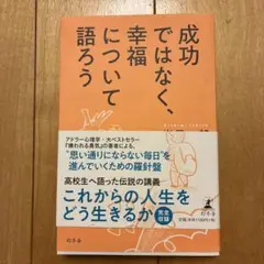 成功ではなく、幸福について語ろう