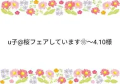 u子@桜フェアしています❀〜4.10様 リクエスト 3点 まとめ商品