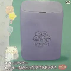 すみっコぐらし センサー付きビッグダストボックス