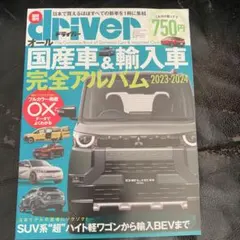 オール国産車&輸入車完全アルバム2023-2024 2023年7月号