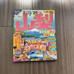 まっぷる 山梨 2025