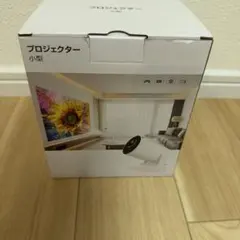小型プロジェクターのサムネイル