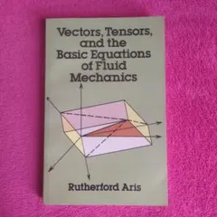 【洋書】ベクトル、テンソル、流体力学の基本的な方程式