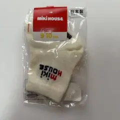 新品未開封【miki house】ベビーソックス（9-10cm）