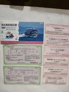 東海汽船　株主乗船割引券2枚　株主サービス券6種、各1枚　2027.3.31迄