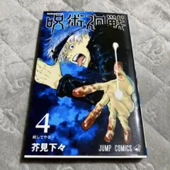 2026年最新】呪術廻戦 初版の人気アイテム - メルカリ