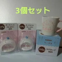 【匿名配送】ちいかわ エニマイくじ ちいかわオーナメント×2・マグカップ