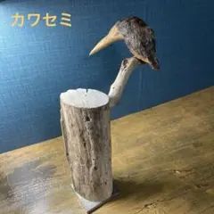 流木アート　005鳥　カワセミ　オブジェ　ハンドメイド　コレクション 流木オブジェ 005鳥 カワセミ オブジェ ハンドメイド コレクション