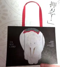新品 若冲トートバック 和楽 33x43