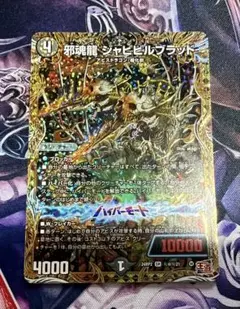 邪魂龍ジャビビルブラッド　シークレット　1枚 デュエルマスターズ