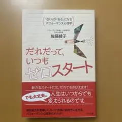 だれだって、いつもゼロスタート 「ない」が「ある」になるパフォーマンス心理学
