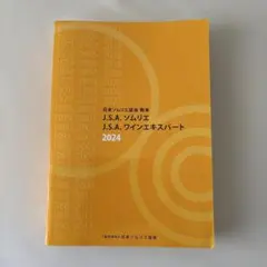 2026年最新】ソムリエ教本 2024の人気アイテム - メルカリ