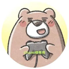 Chami様専用