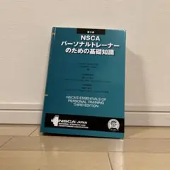 2025年最新】NSCAパーソナルトレーナーのための基礎知識 第3版の