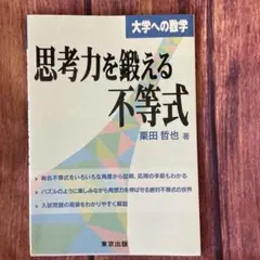 思考力を鍛える不等式 大学への数学 東京出版 栗田哲也
