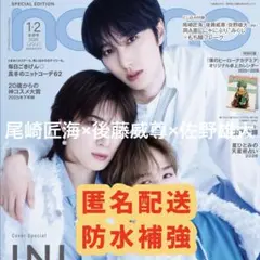 non-no 2026年1月号 尾崎匠海 後藤威尊 佐野雄大 切り抜き