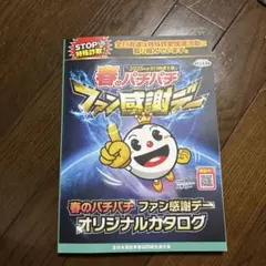 REGZA〈レグザ〉春のパチパチファン感謝デーオリジナルカタログギフト REGZA〈レグザ〉春のパチパチファン感謝デーオリジナルカタログ