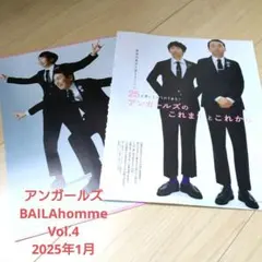 アンガールズ BAILA homme Vol.4 2025年1月 切り抜き
