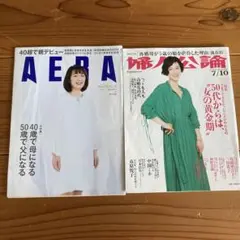AERA & 婦人公論 2冊セット (エレファントカシマシ宮本浩次)