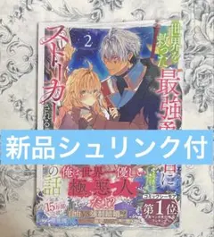 世界を救った最強勇者にストーカーされる村娘の話 2巻