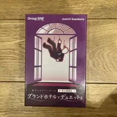 グランドホテルでデュエットを