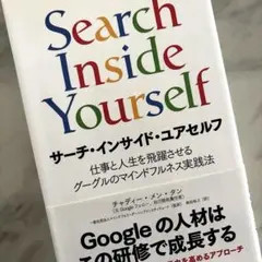サーチ・インサイド・ユアセルフ 仕事と人生を飛躍させるグーグルのマインドフルネ…
