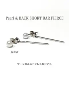 パール＆バックショートバーピアス】BTS サージカル ステンレス a14
