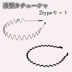 前髪留め 波形カチューシャ ブラック 2個セット 男女兼用　ヘアバンド