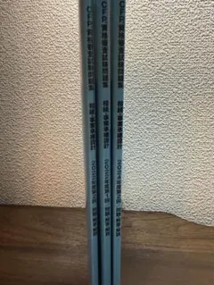 CFP 検定試験問題集 2022年、2024年版 3巻セット