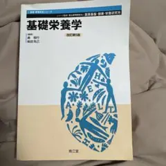 基礎栄養学 改訂第5版