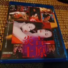 吉原炎上Blu-ray