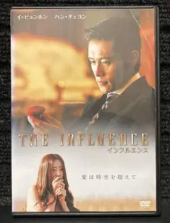 韓国映画 インフルエンス レンタル イ・ビョンホン／ハン・チェヨン イ 