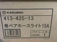 カクダイ　追い焚きペアホース　新品