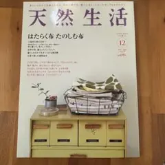 天然生活 2009/12 VOL.59 バックナンバー　雑誌