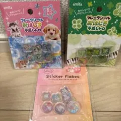 ど*中様 【匿名発送✨】amifa フレークシール おはじきシール 平成レトロ