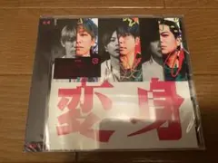 変身