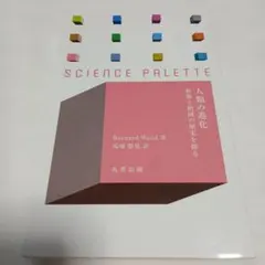 人類の進化 : 拡散と絶滅の歴史を探る