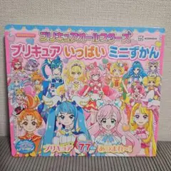 プリキュアオールスターズ☆プリキュアいっぱいミニずかん