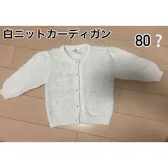 80センチ位 白 ニット カーディガン ダミエ編み 市松模様編み 花 ホワイト