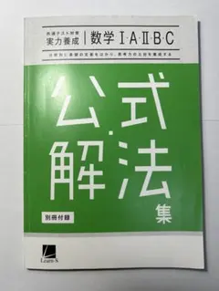 実力養成 数学I A II B C 公式解法集／数学I AIIBC解法パターン 公式解法集 数学 I・A・II・B・C 別冊付録 - メルカリ