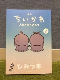 映画ちいかわ 人魚の島のひみつ 入場者特典 ひみつ本