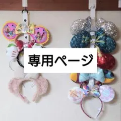 カチューシャホルダー　専用ページ