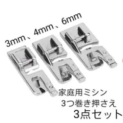 家庭用ミシン押さえ 3mm/4mm/6mm 三巻押さえ ハンドメイド 手芸