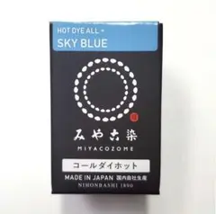 日本製 みやこ染 コールダイホット Col.11 スカイブルー 1個