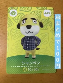 あつまれどうぶつの森 amiiboカード 445 シャンペン ☆新品未使用☆