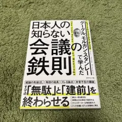 グーグル、モルガン・スタンレーで学んだ 日本人の知らない会議の鉄則