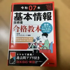 令和07年 基本情報技術者 合格教本